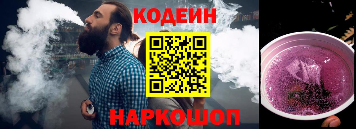 Кодеиновый сироп Lean Purple Drank Самара
